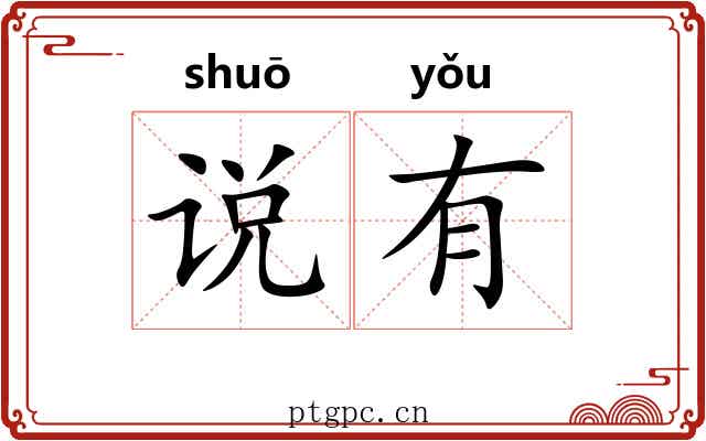 说有 说有