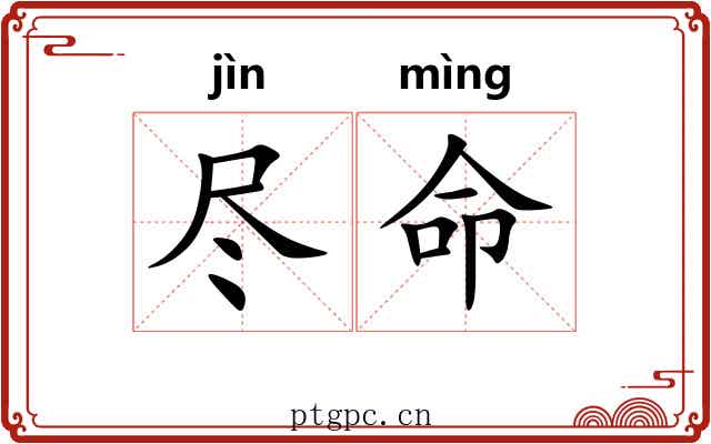 尽命