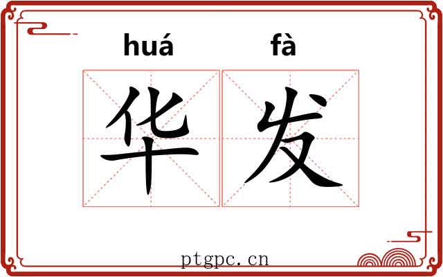 华发 华发