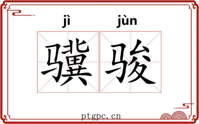 骥骏