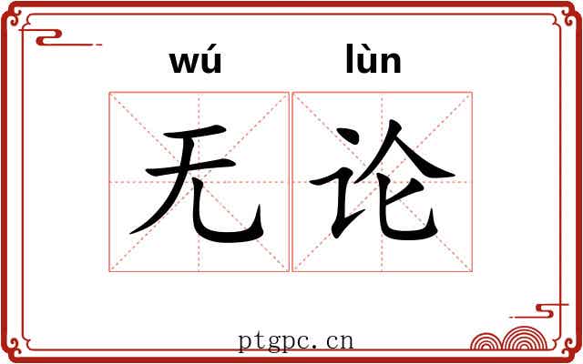 无论 无论