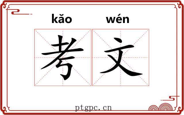 考文