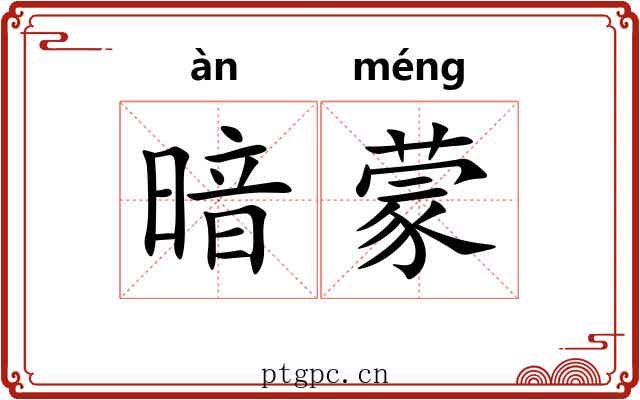 暗蒙 暗蒙