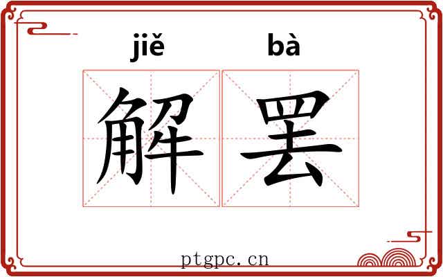 解罢 解罢