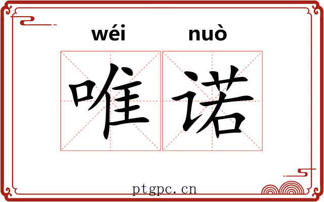 唯诺 唯诺