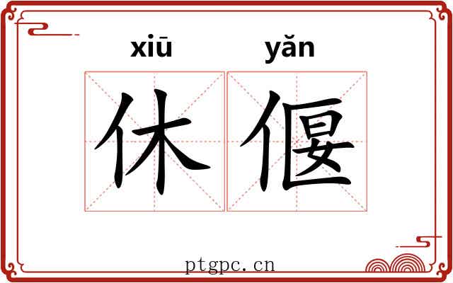 休偃