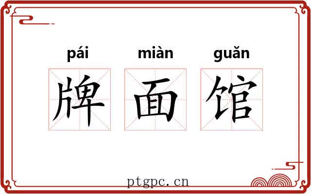 牌面馆 牌面馆