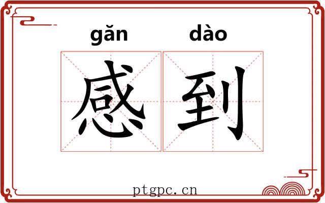 感到