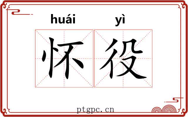 怀役