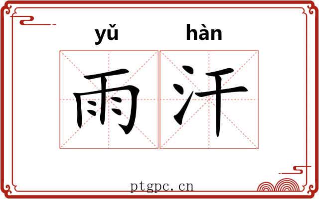 雨汗