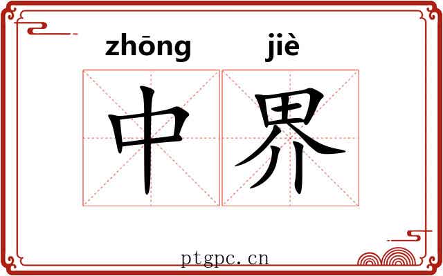 中界