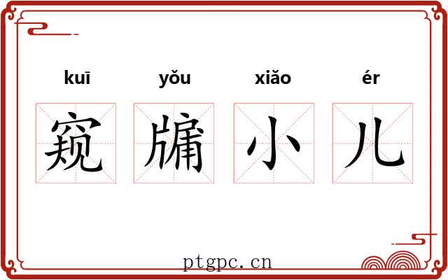 窥牖小儿 窥牖小儿