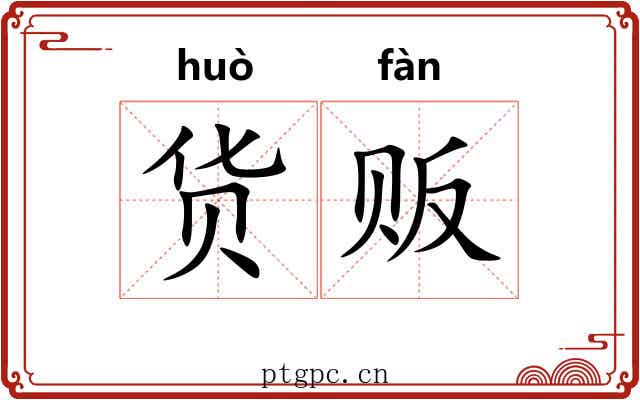 货贩
