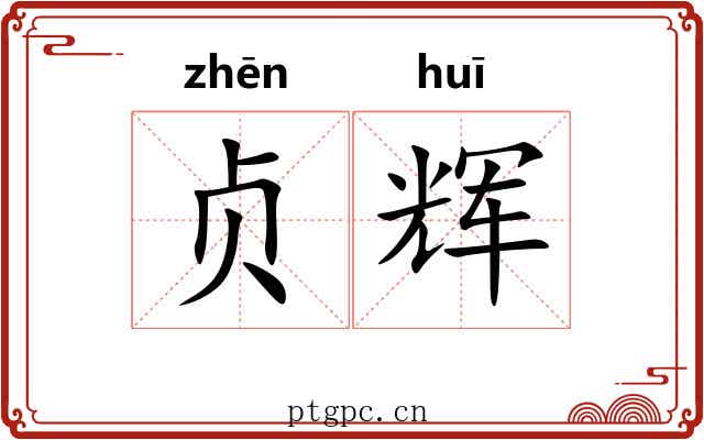 贞辉