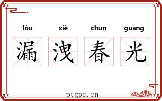 漏洩春光 漏洩春光