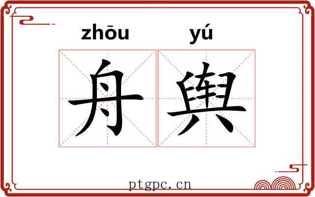 舟舆