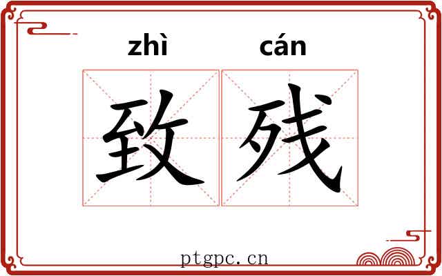 致残