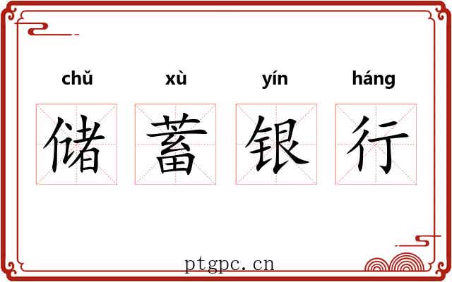 储蓄银行