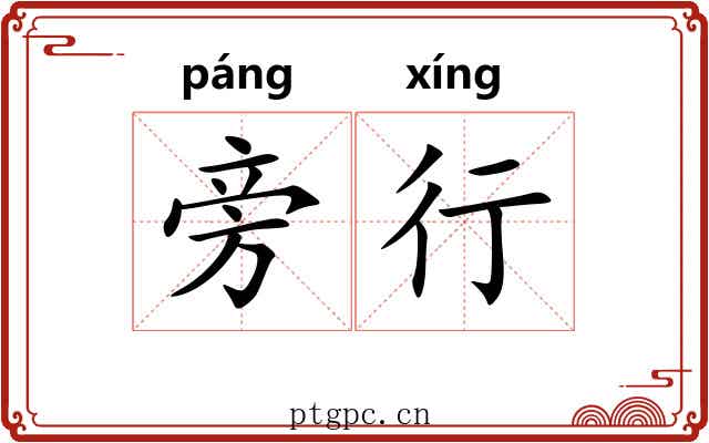 旁行 旁行