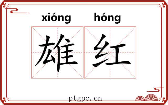 雄红 雄红