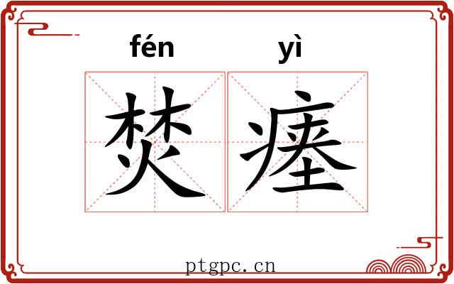 焚瘗