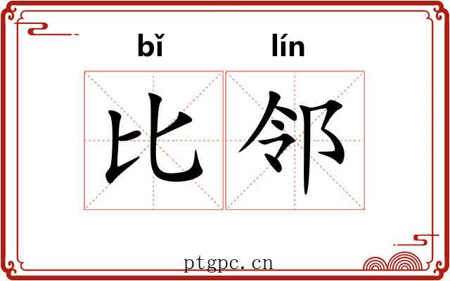 比邻