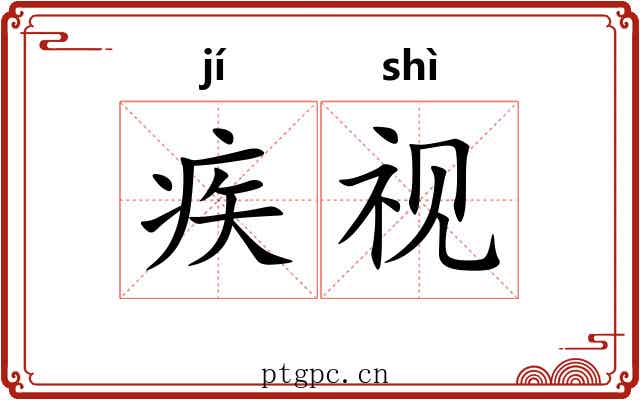 疾视 疾视