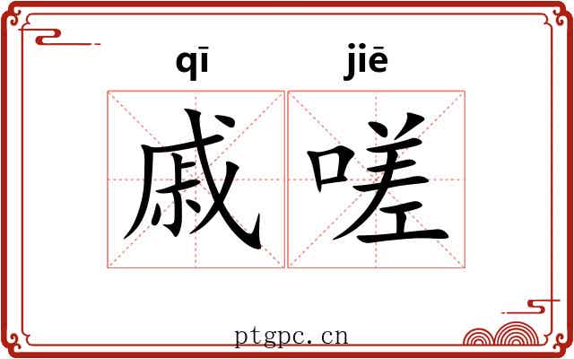 戚嗟