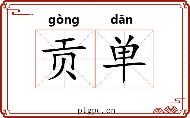 贡单 贡单