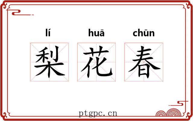 梨花春 梨花春