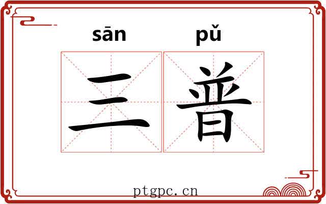 三普