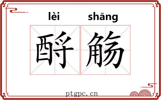 酹觞