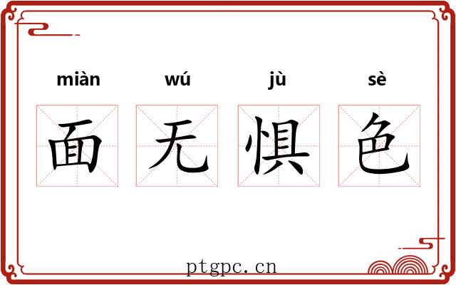 面无惧色