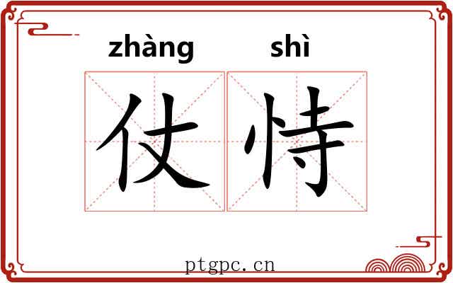 仗恃