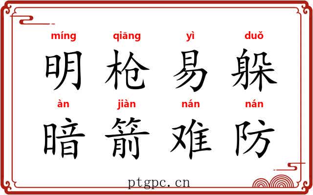 明枪易躲,暗箭难防 明枪易躲,暗箭难防