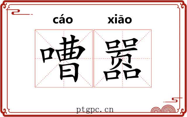 嘈嚣