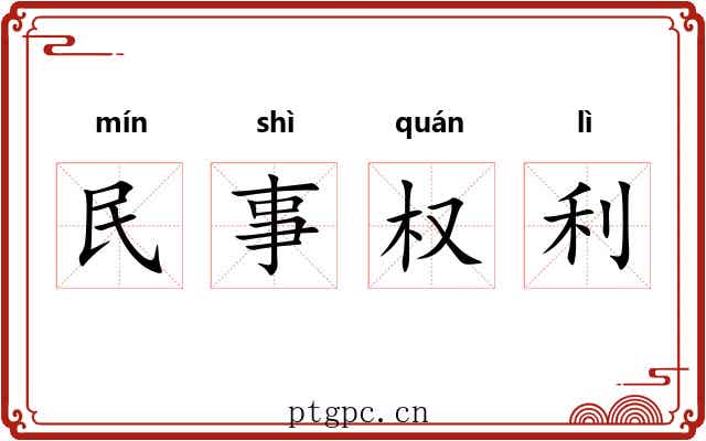民事权利 民事权利