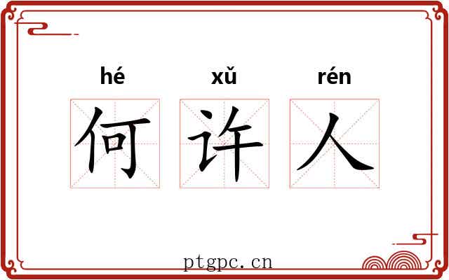 何许人