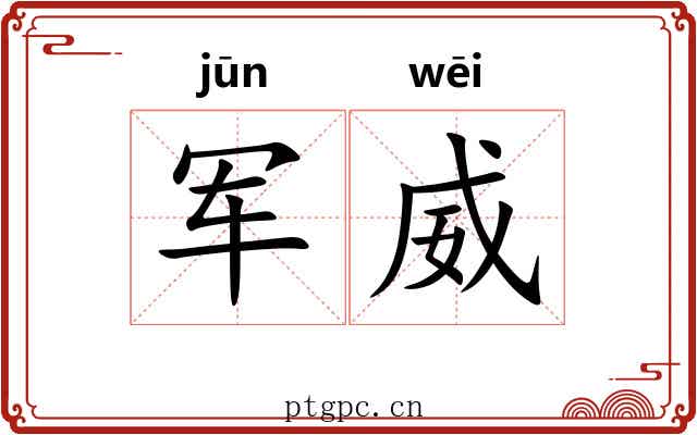军威