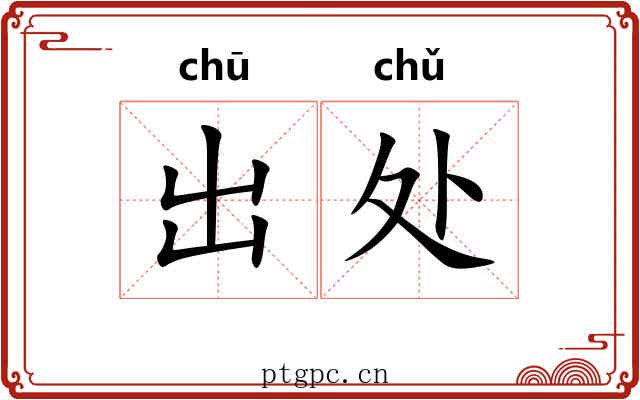 出处