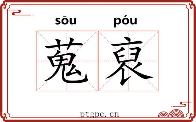 蒐裒 蒐裒