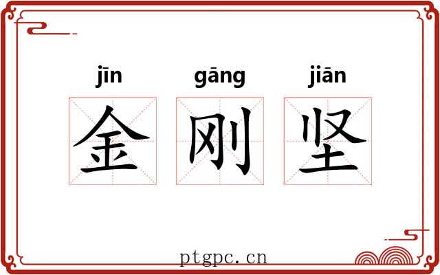 金刚坚 金刚坚