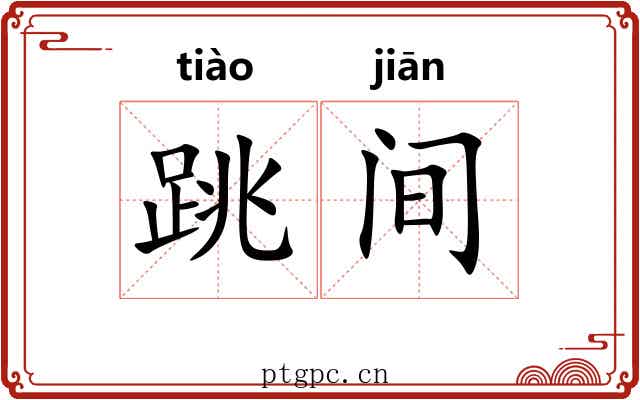 跳间 跳间