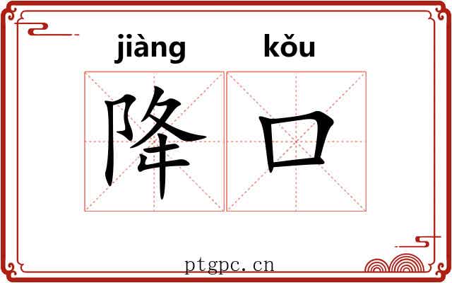 降口