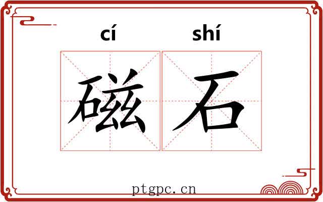 磁石