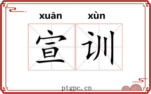 宣训