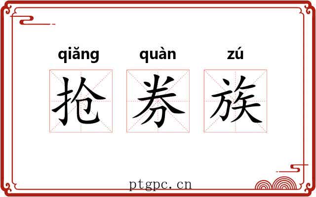 抢券族 抢券族