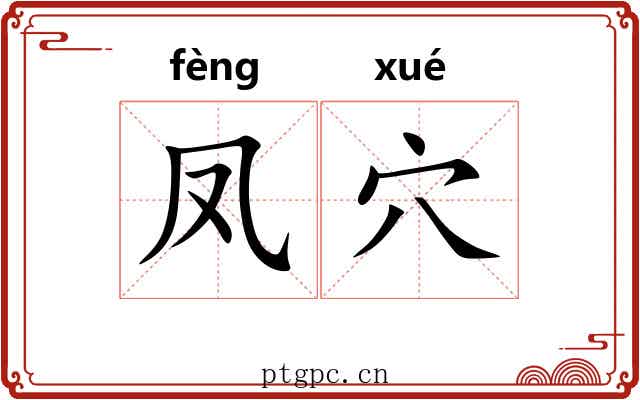 凤穴