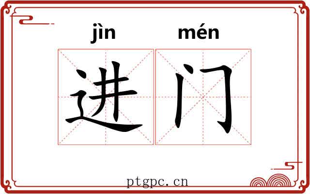 进门 进门