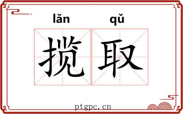 揽取